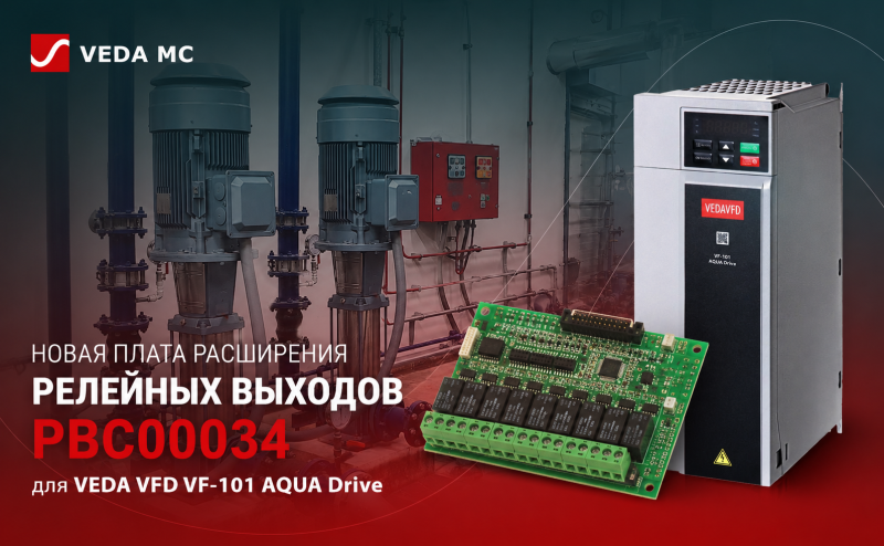 Новая плата расширения релейных выходов PBC00034 для VEDA VFD VF-101 AQUA Drive