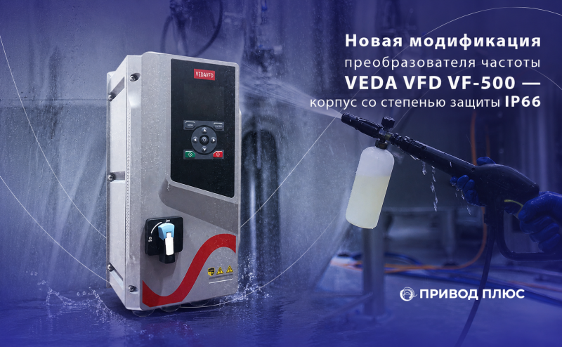 VEDA VFD VF-500 в корпусе IP66