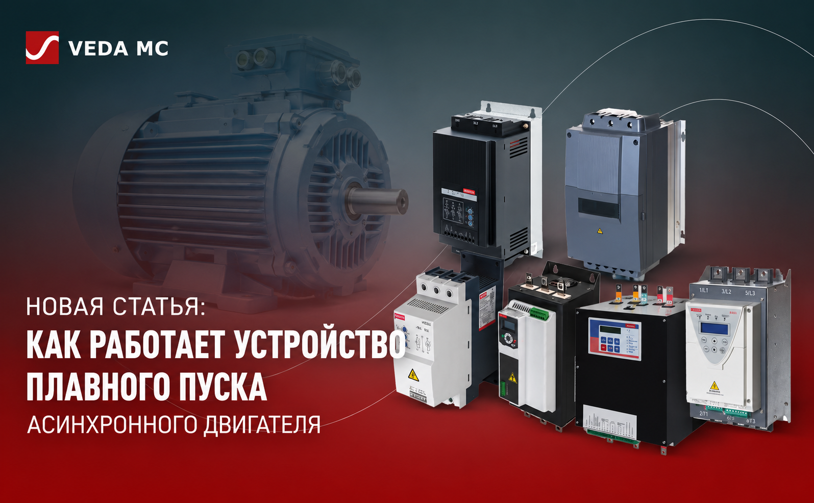 Как работает устройство плавного пуска асинхронного двигателя Как работает устройство плавного пуска асинхронного двигателя