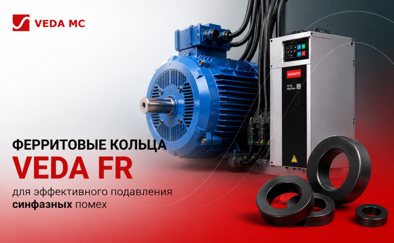 Ферритовые кольца VEDA FR для эффективного подавления синфазных помех