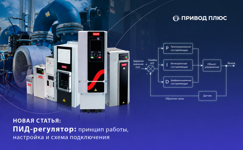 ПИД-регулятор: принцип работы, настройка и схема подключения