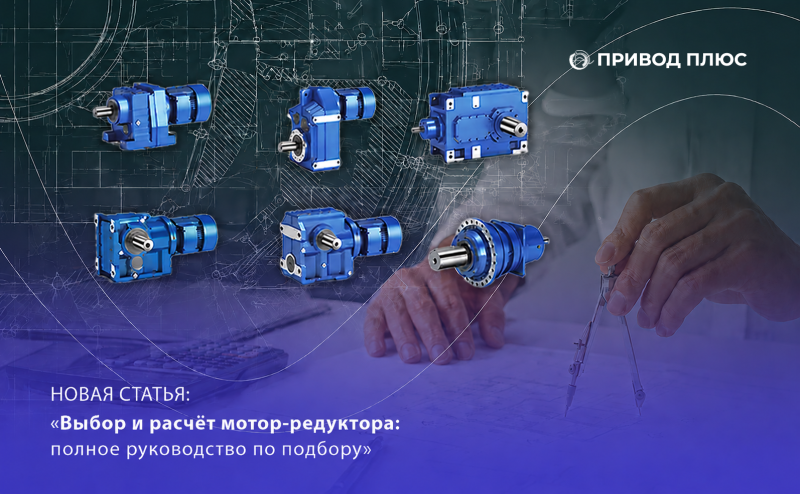 Разбираемся в выборе и расчёте мотор-редуктора