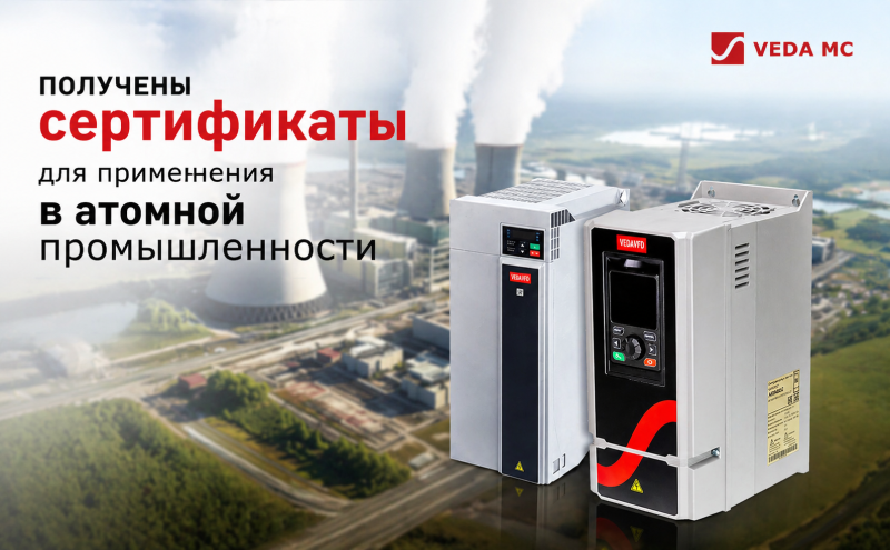 Преобразователи частоты VEDA VFD получили сертификаты для применения в атомной промышленности