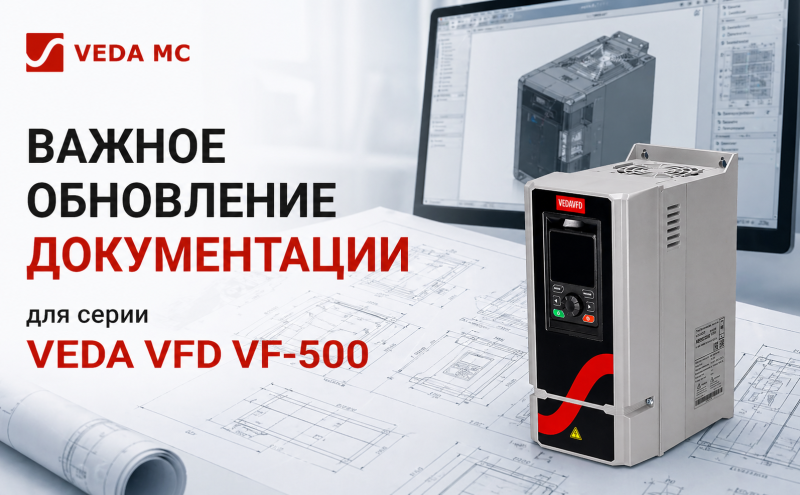 Для серии VEDA VFD VF-500 доступлен полный комплект технической документации