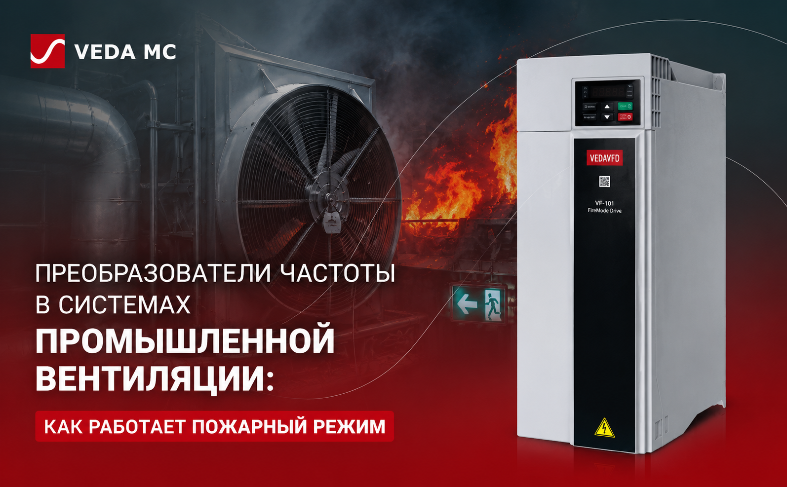 Преобразователи частоты в системах промышленной вентиляции: как работает пожарный режим Преобразователи частоты в системах промышленной вентиляции: как работает пожарный режим